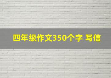 四年级作文350个字 写信